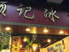 门面-顺记冰室(宝华路店)