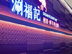 -涮福記·现切牛羊肉火锅(世纪汇店)
