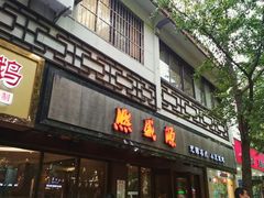 门面-熙盛源(凤凰街店)