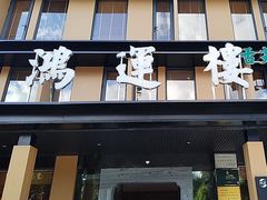 -鸿运楼·舌尖上的徽菜