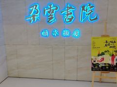 -朵云书院(滴水湖店)