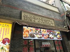门面-大壶春生煎(四川中路店)