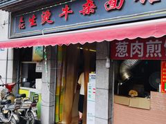 门面-王记生烫牛杂面馆(兰陵路店)
