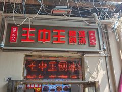 门面-王中王刨冰