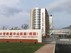 -复旦大学附属华山医院(虹桥院区)
