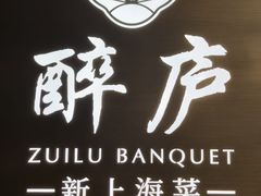 -醉庐·新上海菜(南京西路店)