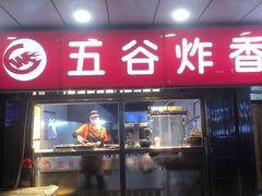 -五谷炸香鸡(津塘路店)