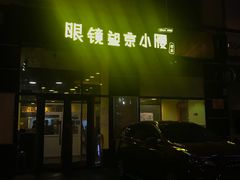 -望京小腰(北京总店)