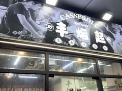 -丰烟起(象兴路店)