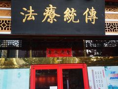 -弘医堂中医院