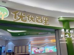 -优优西里·意式餐厅(福州金融街万达店)