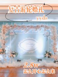 点击看大图 -Doris一站式游轮婚礼船东直营店(外滩店)