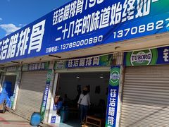 门面-象山村腊排骨(丽江总店)