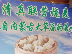 -内蒙联营烧麦 草原石榴红(护国寺店)