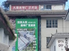 -大理床单厂艺术区