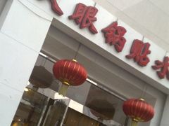 1-大眼锅贴水饺(河东店)