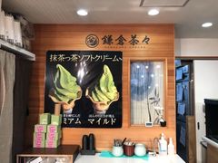 -鎌倉茶々(本店)