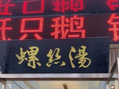 -锡和无锡菜(景丽苑店)