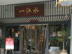 -一江水食府(后湖店)