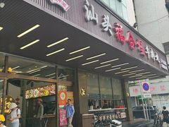 -福合埕牛肉火锅(长平国新店)