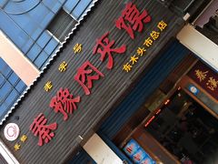 门面-秦豫肉夹馍(骡马市总店)