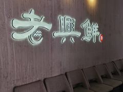 -老兴鲜(黄浦店)