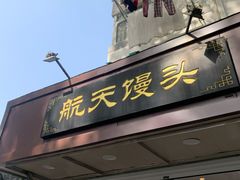门面-航天馒头(瞻园路店)