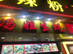 门面-冯姐生蚝(迎宾广场店)