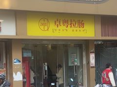 -卓粤拉肠(红庙店)