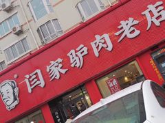 -闫家驴肉老店(华电一校店)