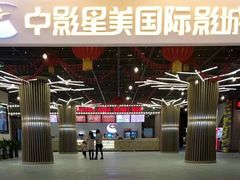 -中影国际影城(大唐西市4K临境音店)