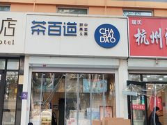 -茶百道(惠新东街店)