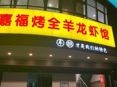 门面-羊阿公·嘉福烤全羊龙虾馆·家常菜(广益店)