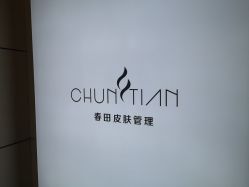 -春田皮肤管理中心品牌旗舰店