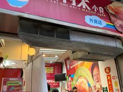 -大利来记餐厅(大三巴店)