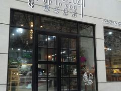 门面-啊噗吐呦现场烘焙(麦凯乐店)