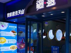 门面-疆遇·新新新新的新疆菜(万达店)