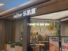 门面-乐凯撒披萨(喜荟城店)