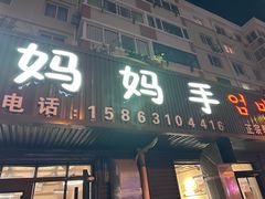 -妈妈手(山大总店)