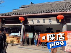 -咸亨酒店•非遗绍兴菜•中华老字号(堂吃餐厅)