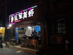 -王红军龙虾(盐仓桥店)