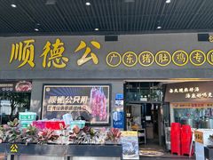 -顺德公广东猪肚鸡·煲仔饭(白石洲店)