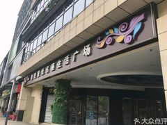 -金轮星光名座生活广场