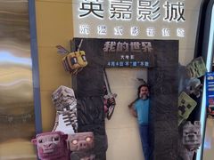 -北京英嘉国际影城(金源CINITY店)