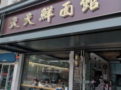 门面-天天鲜面馆(衡山路店)