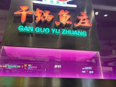 -干锅鱼庄(北京荟聚店)