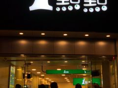 门面-1点点(开元店)