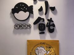 -江小鲀河豚馄饨(日月光店)