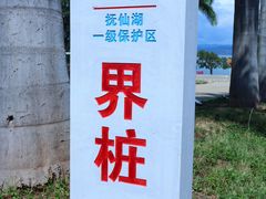 -抚仙湖禄充风景区