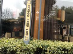 -张家港金凤凰度假村温泉